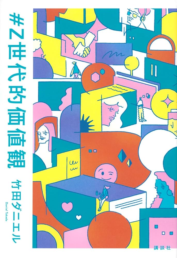 Z世代的価値観 | 竹田 ダニエル |本 | 通販 | Amazon