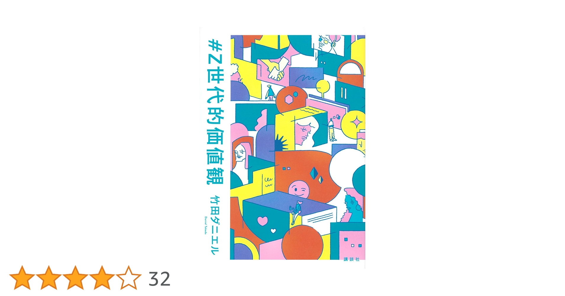 Z世代的価値観 | 竹田 ダニエル |本 | 通販 | Amazon