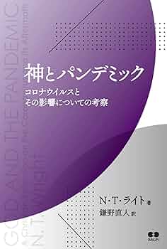 神とパンデミック: コロナウィルスとその影響についての考察