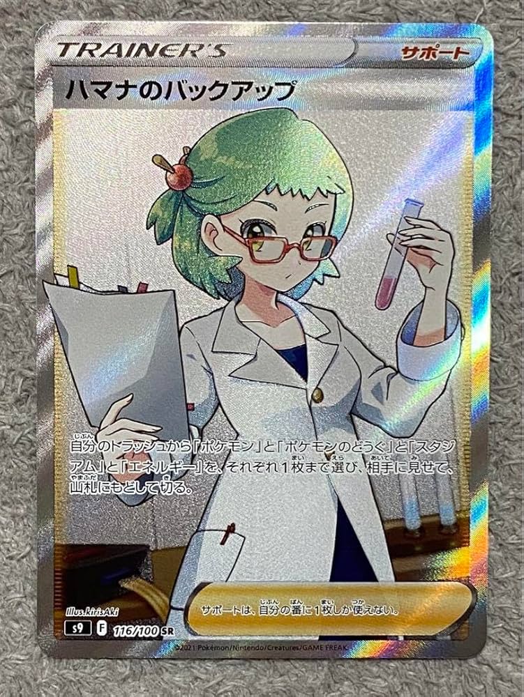 ハマナのバックアップ SR S9 スターバース 116/100 ハマナのバックアップ【SR】{116/100}