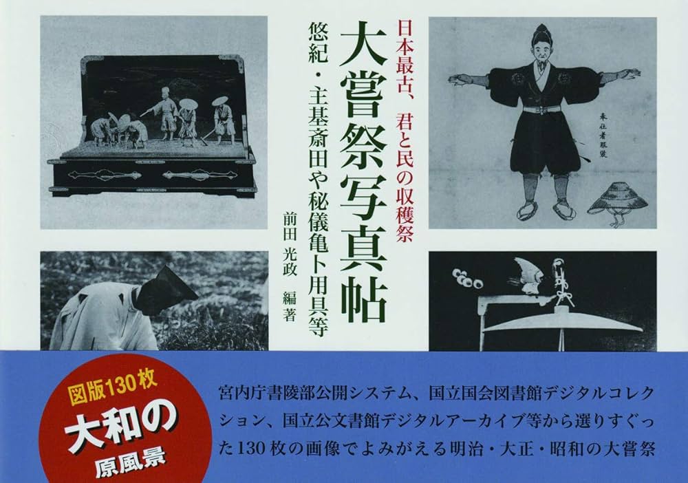 【中古】 大嘗祭写真帖 / 前田光政 Amazon.co.jp 限定】大嘗祭写真帖 | 前田 光政 |本 | 通販 | Amazon