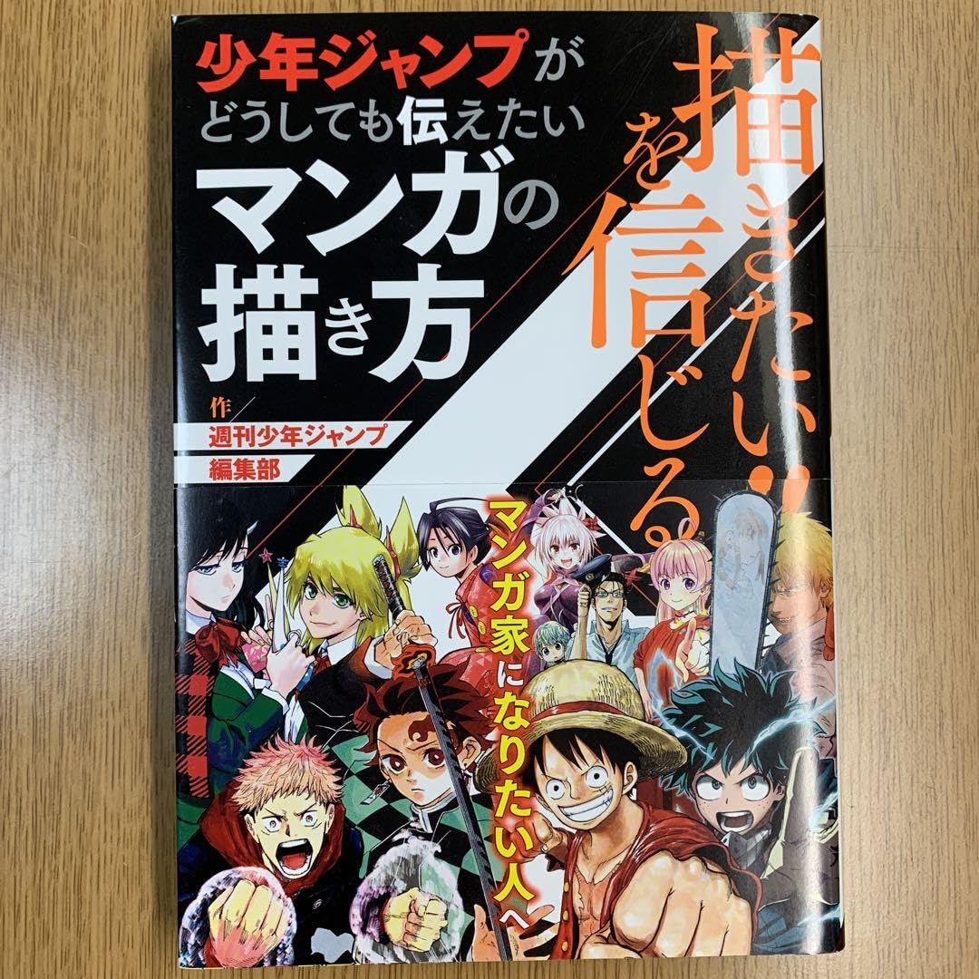 Amazon.co.jp: 漫画描きたい!!を信じる 少年ジャンプが
