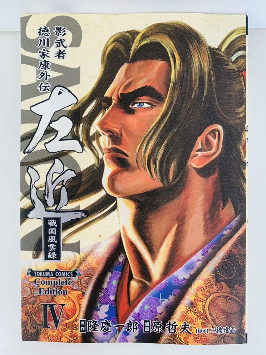 漫画コミック影武者徳川家康外伝左近 戦国風雲録 1-4巻・全巻完結セット
