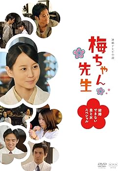 Amazon.co.jp: 梅ちゃん先生 ―結婚できない男と女スペシャル― [DVD