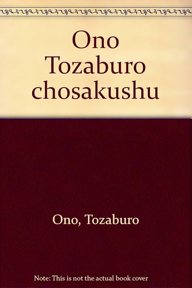 【中古】 小野十三郎著作集 第２巻/筑摩書房/小野十三郎 小野十三郎著作集(小野 十三郎【著】) / ブックソニック / 古本
