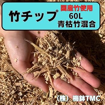 Amazon | 竹チップ 60L 青竹枯れ竹混合 葉入り マルチング材