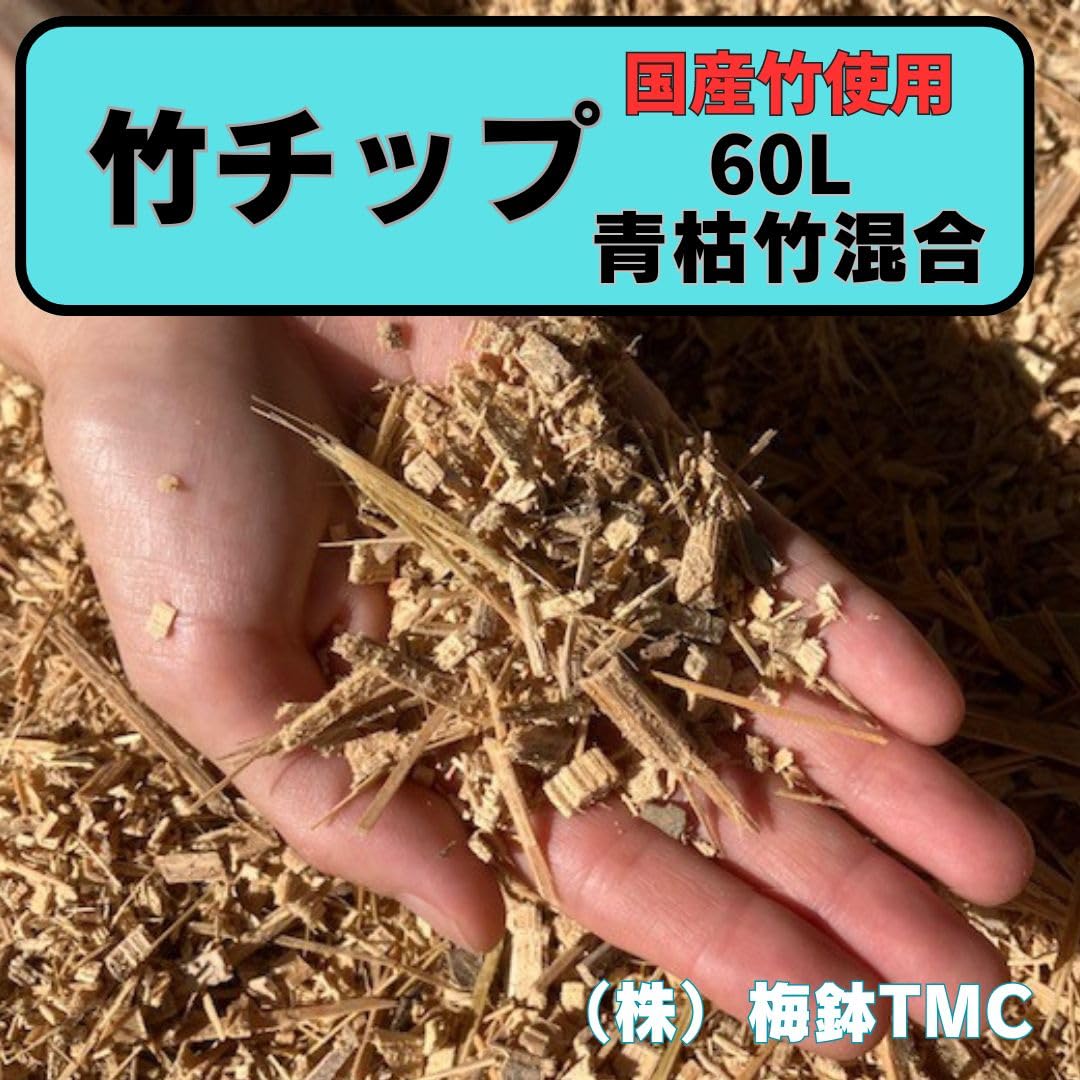 Amazon | 竹チップ 60L 青竹枯れ竹混合 葉入り マルチング材