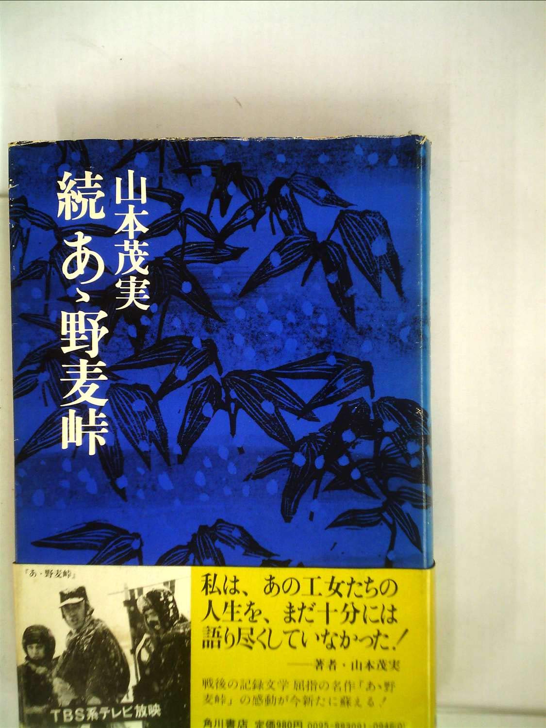Amazon.co.jp: 続あゝ野麦峠 : 山本茂実: 本