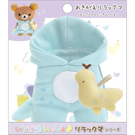 Amazon リラックマ リラックマのきょうりゅうごっこ いつでもいっしょ リラックマシリーズ おきがえリラックマ ロンパースとミニきょうりゅう My アニメ 萌えグッズ 通販