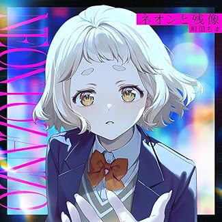 [Single] 町田ちま – ネオンと残像 (2026.03.10/MP3+Flac/RAR)
