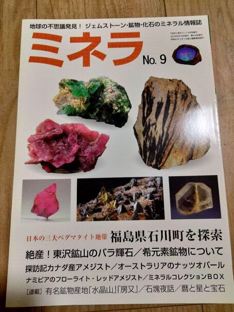 ミネラ (MINERA)  地球の不思議発見!ジェムストーン・鉱物・化石の誌 Amazon.co.jp: ミネラ (MINERA) No.9地球の不思議発見!ジェムストーン