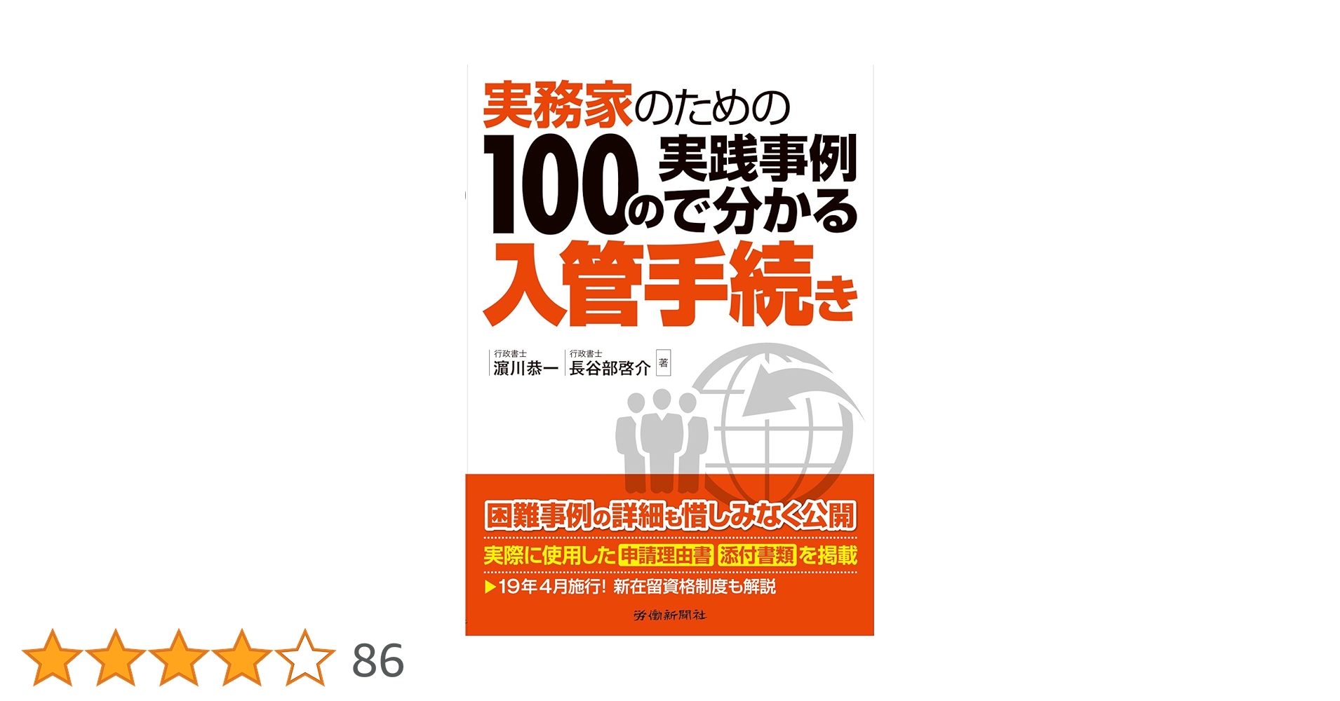 【中古】 実務家のための１００の実践事例で分かる入管手続き/労働新聞社/濱側恭一 Amazon.co.jp: 実務家のための 100の実践事例で分かる入管手続き