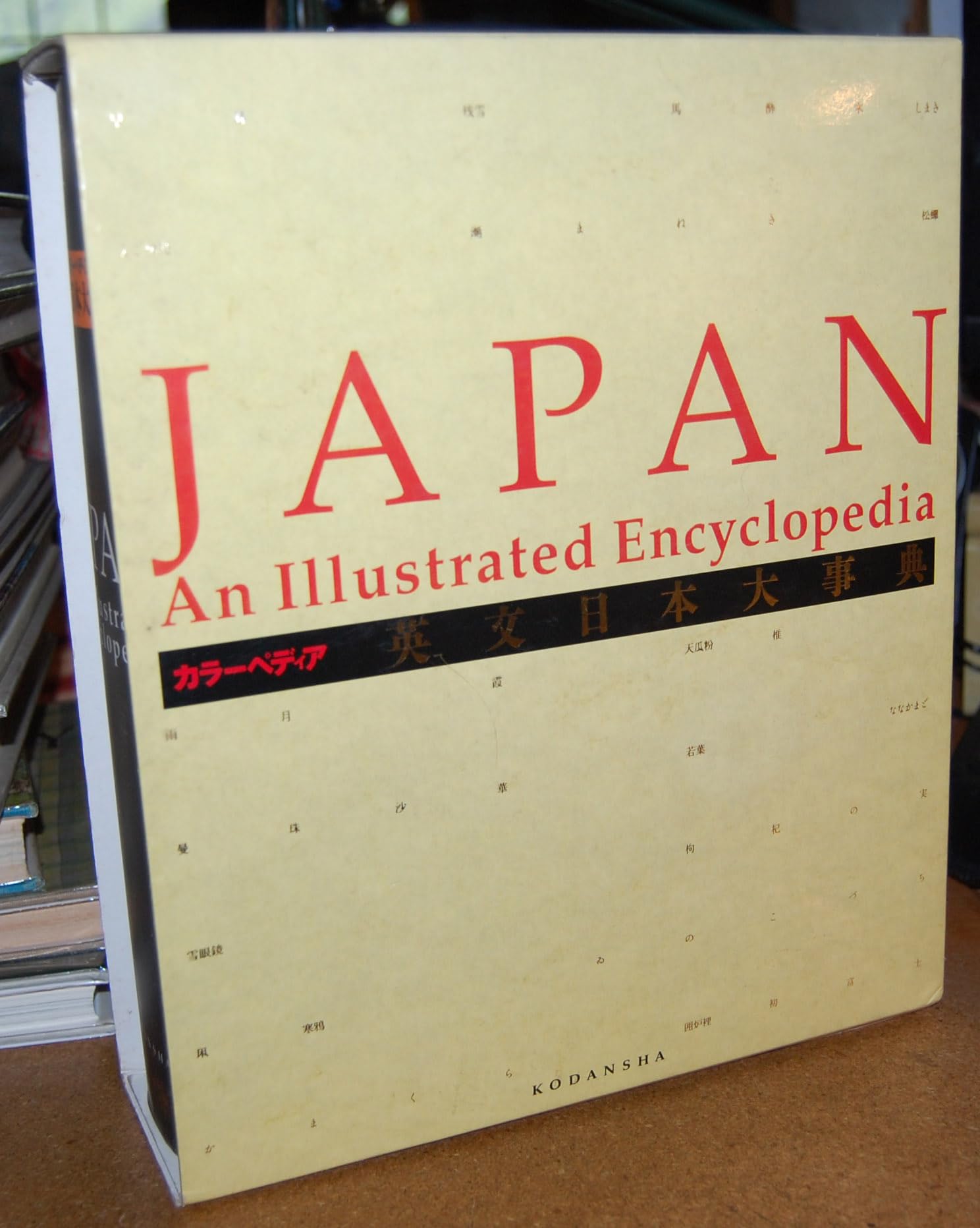 英文日本大事典―カラーペディア / Japan: An Illustrated Encyclopedia