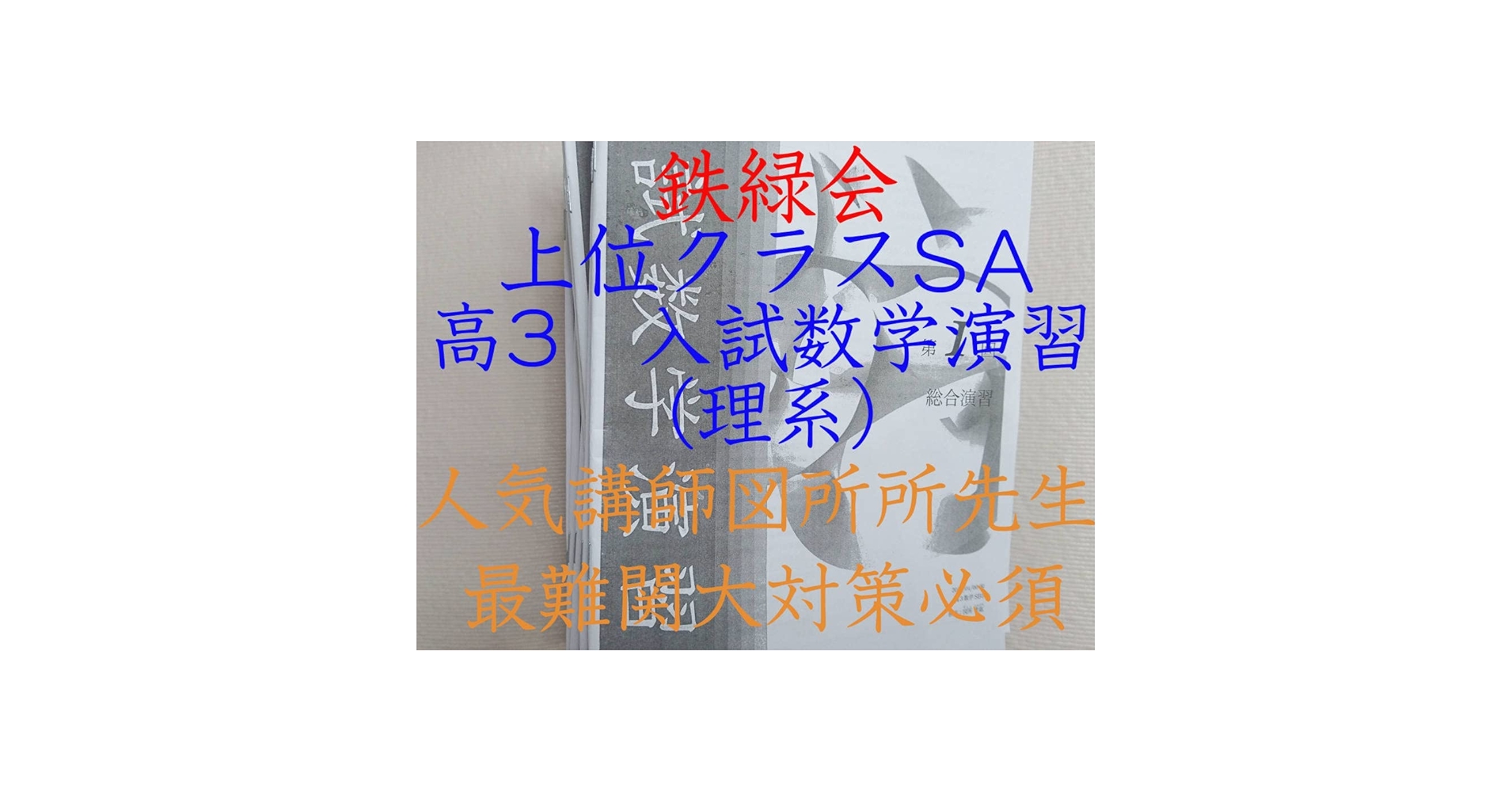 Amazon.co.jp: 鉄緑会 入試数学演習（理系） コンプリート 上位