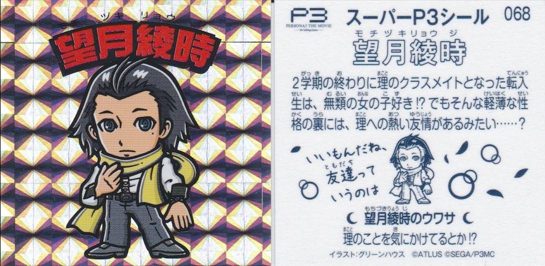 Amazon 劇場版ペルソナ3 3 Falling Down 週替わり来場者特典 スーパーp3シール 068 望月綾時 アニメ 萌えグッズ 通販