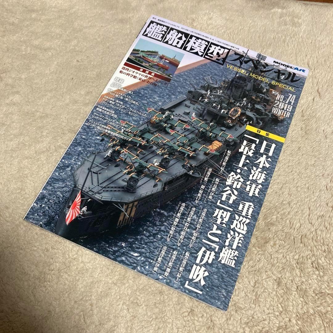 艦船模型スペシャル 74 重巡洋艦「最上鈴谷」型と「伊吹」
