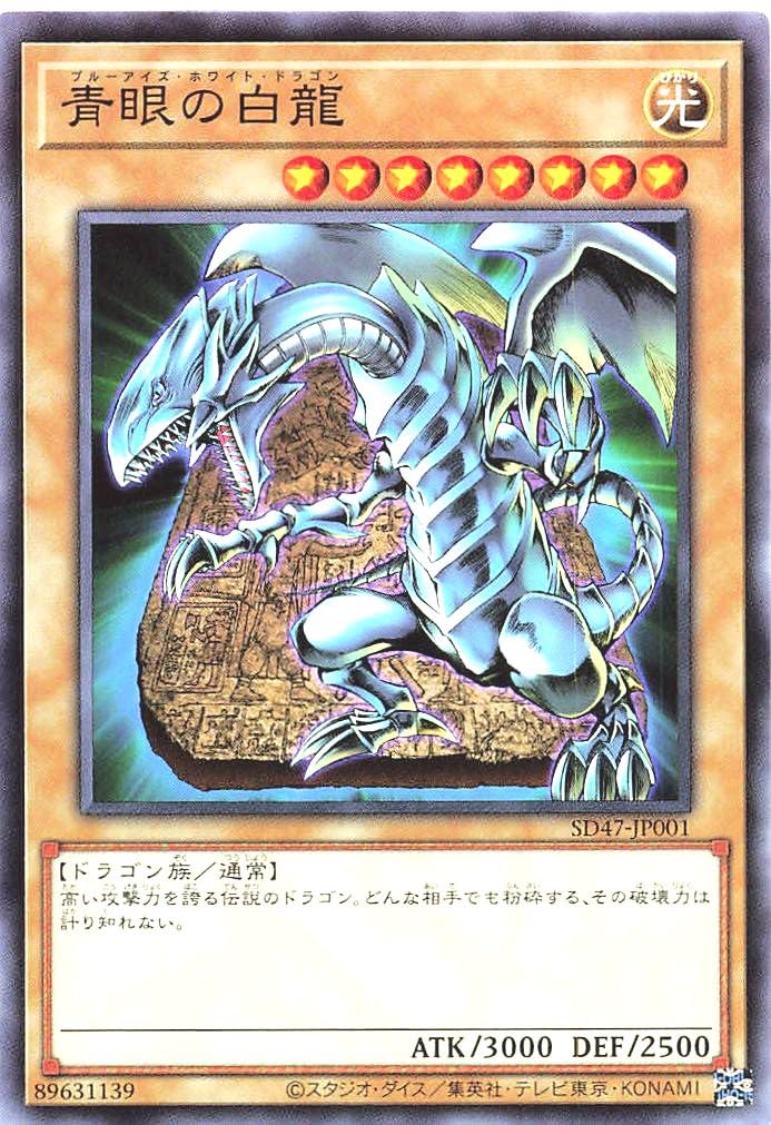 Amazon.co.jp: SD47-JP001 青眼の白龍 ノーマル N 青き眼の光臨