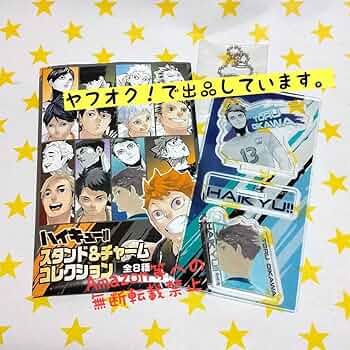 Amazon.co.jp: ハイキュー!! スタンド&チャームコレクション