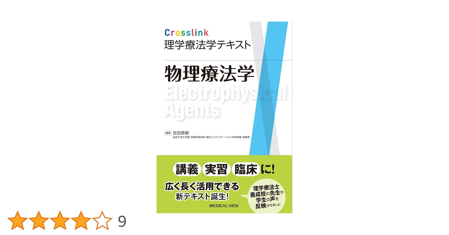 物理療法学 (Crosslink 理学療法学テキスト) | 吉田 英樹 |本 | 通販