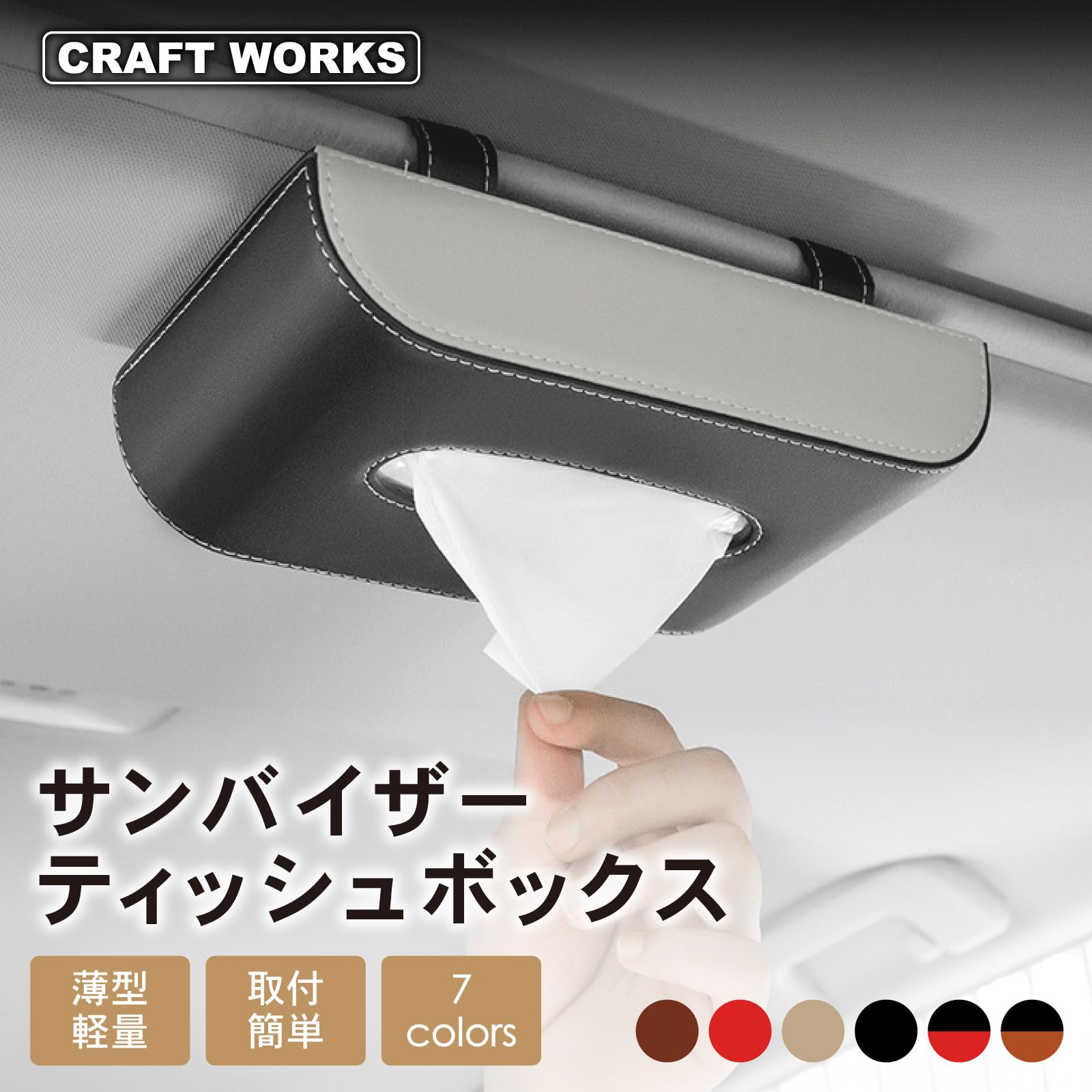Amazon.co.jp: クラフトワークス サンバイザー ティッシュ ボックス 車