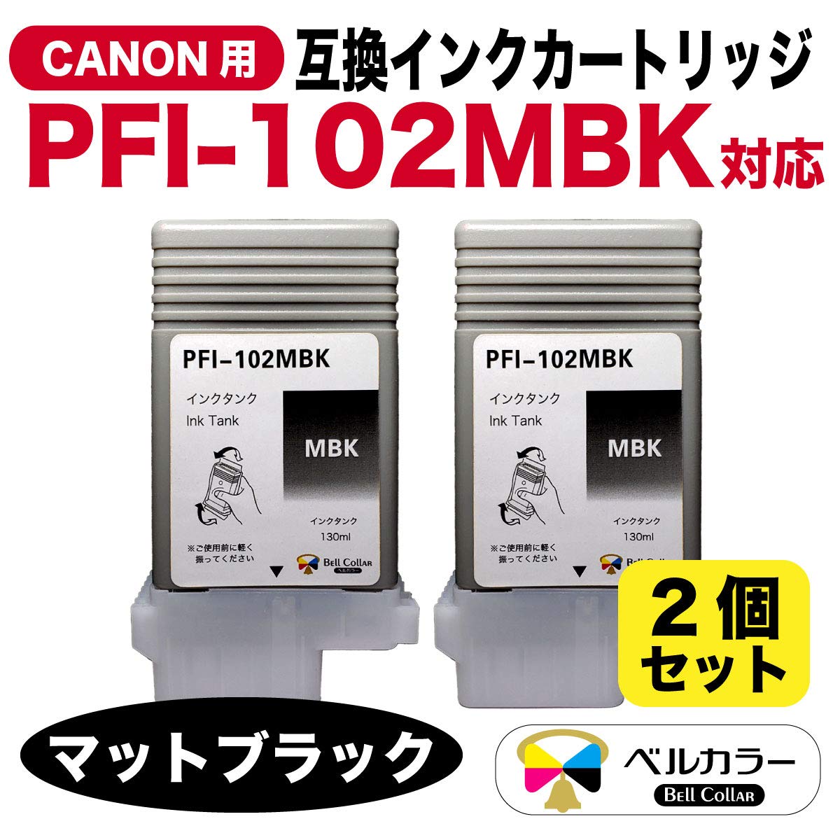 Amazon.co.jp: 3年保証 PFI-102 MBK 130ml 互換 インクタンク インク