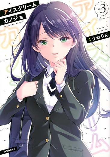 アイスクリームカノジョ 3巻