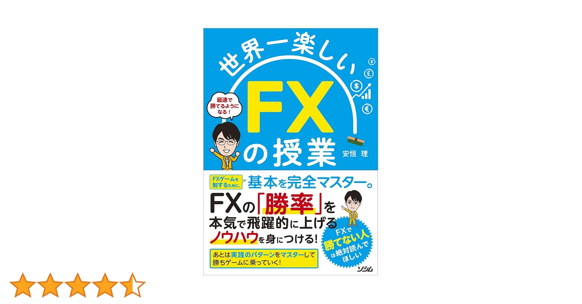 心に広がる楽しい授業( 全21巻)【値下げしました】 Amazon.co.jp: 世界一楽しい FXの授業 : 安恒 理: 本