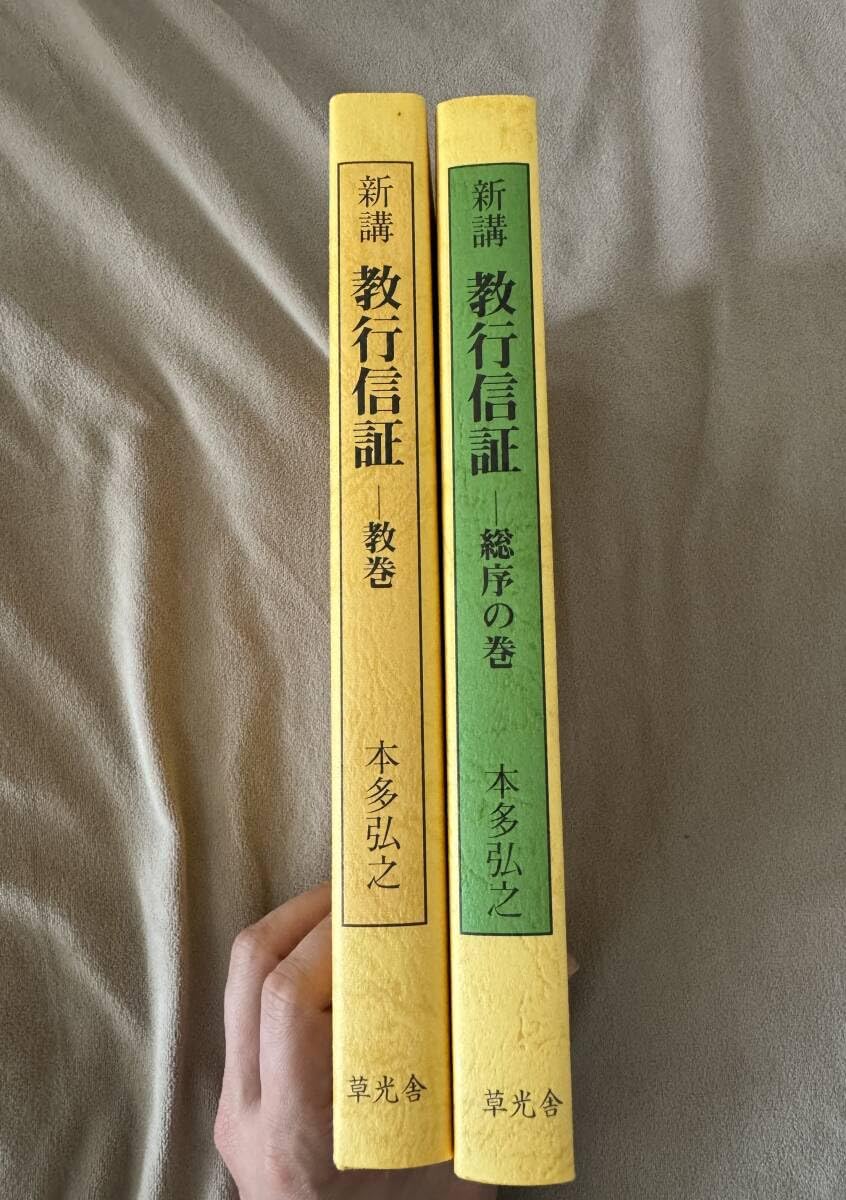 Amazon.co.jp: 2冊セット 『新講 教行信証 教巻 & 総序の巻』 本多