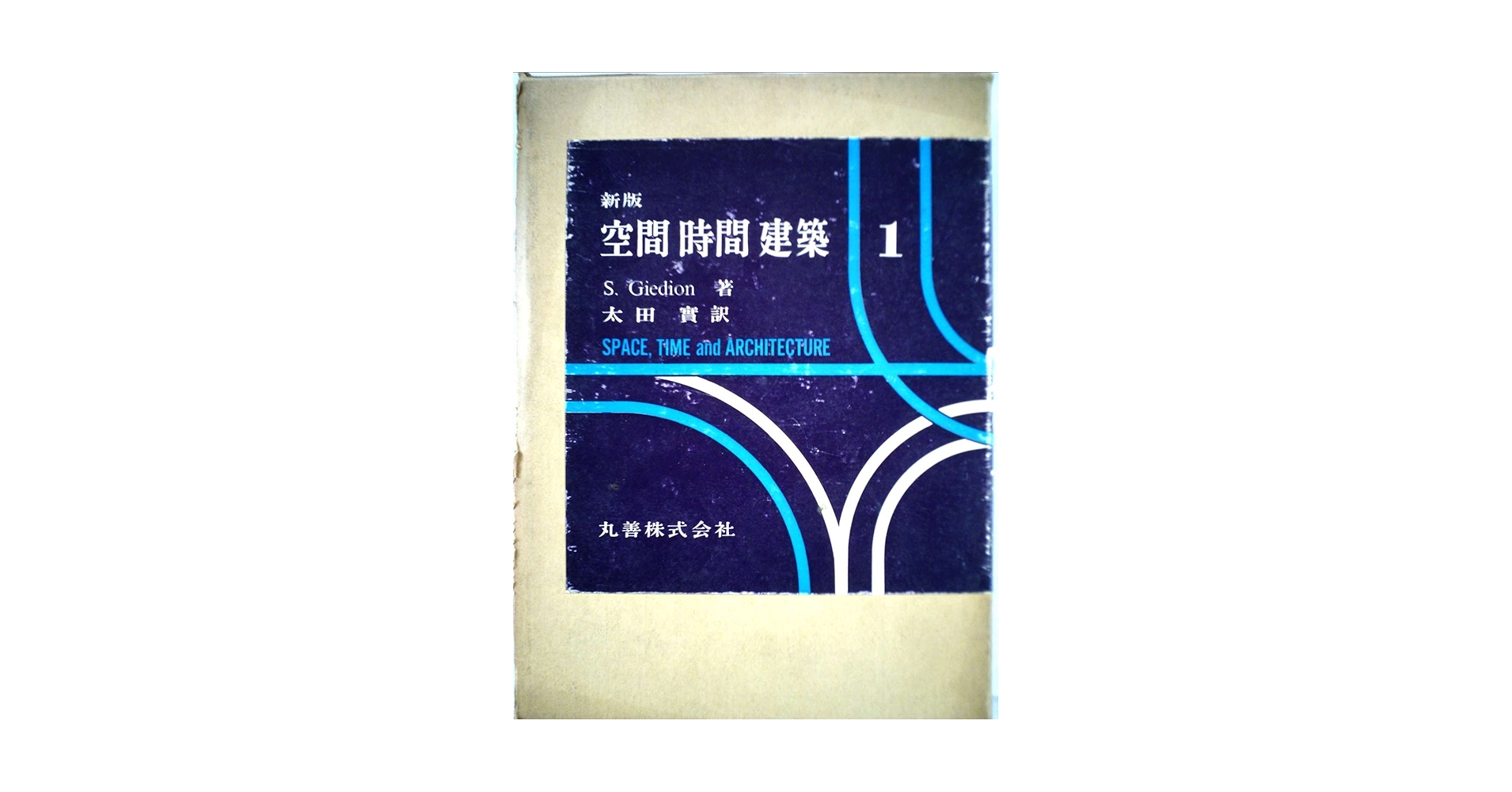空間時間建築〈第1〉 (1969年) | ジークフリート・ギーディオン