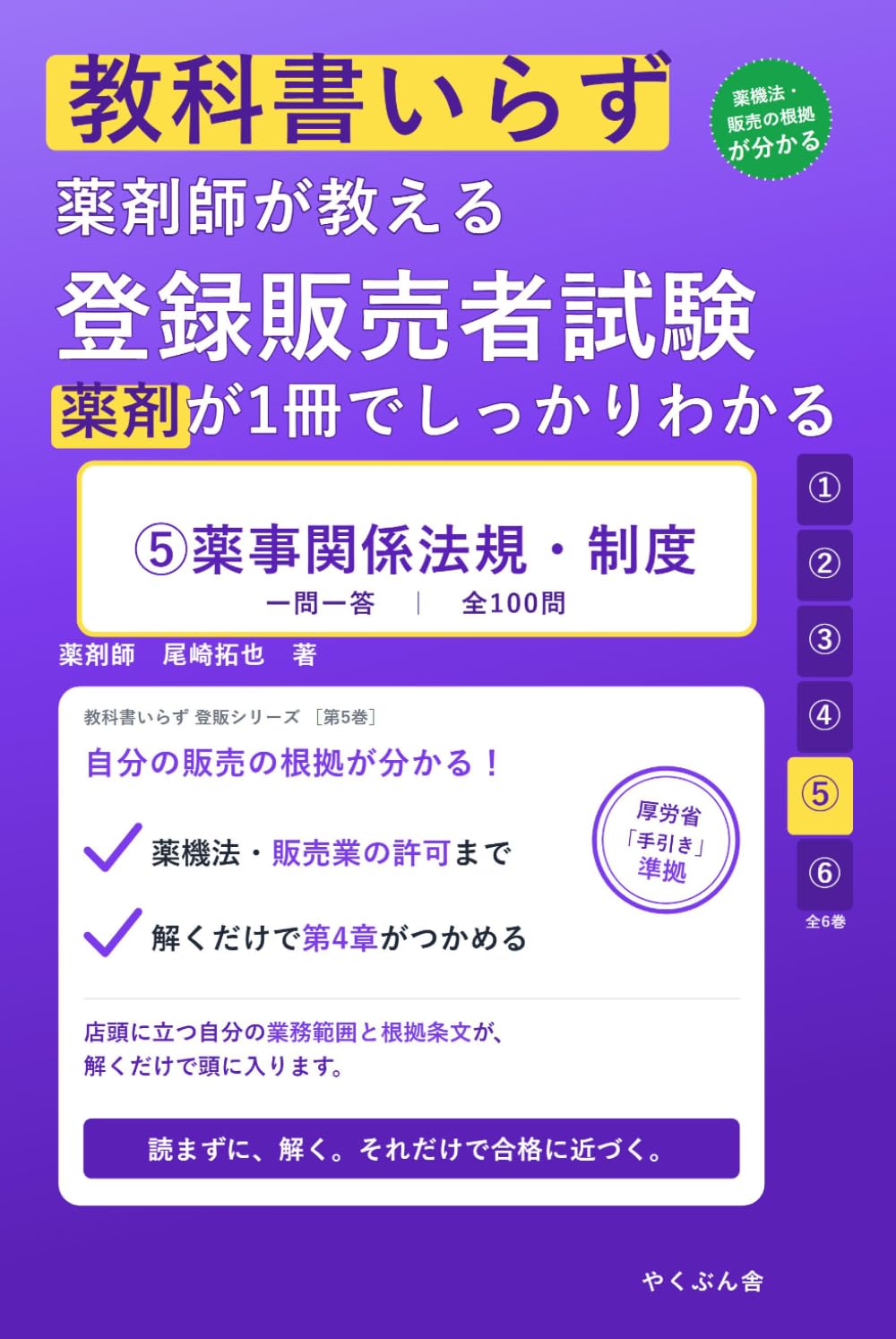 教科書いらず 登録販売者試験 ⑤薬事関係法規・制度: 薬剤師が教える／全100問で「薬機法・販売業の許可・店舗管理者・濫用等のおそれのある医薬品」を解くだけマスター (教科書いらず登販シリーズ)