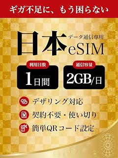 【eSIM】日本国内用 1日間 高速データ2GB/日 ソフトバンク回線 デザリング対応 データ通信専用 4G/LTE 当日発行可能 日本プリペイドesim (1日間 2GB/日)