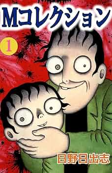 【希少】日野日出志のホラーファミマ限定　全巻セット全19巻　全初版　ゴマブックス 2025年最新】日野 日出志の人気アイテム - メルカリ