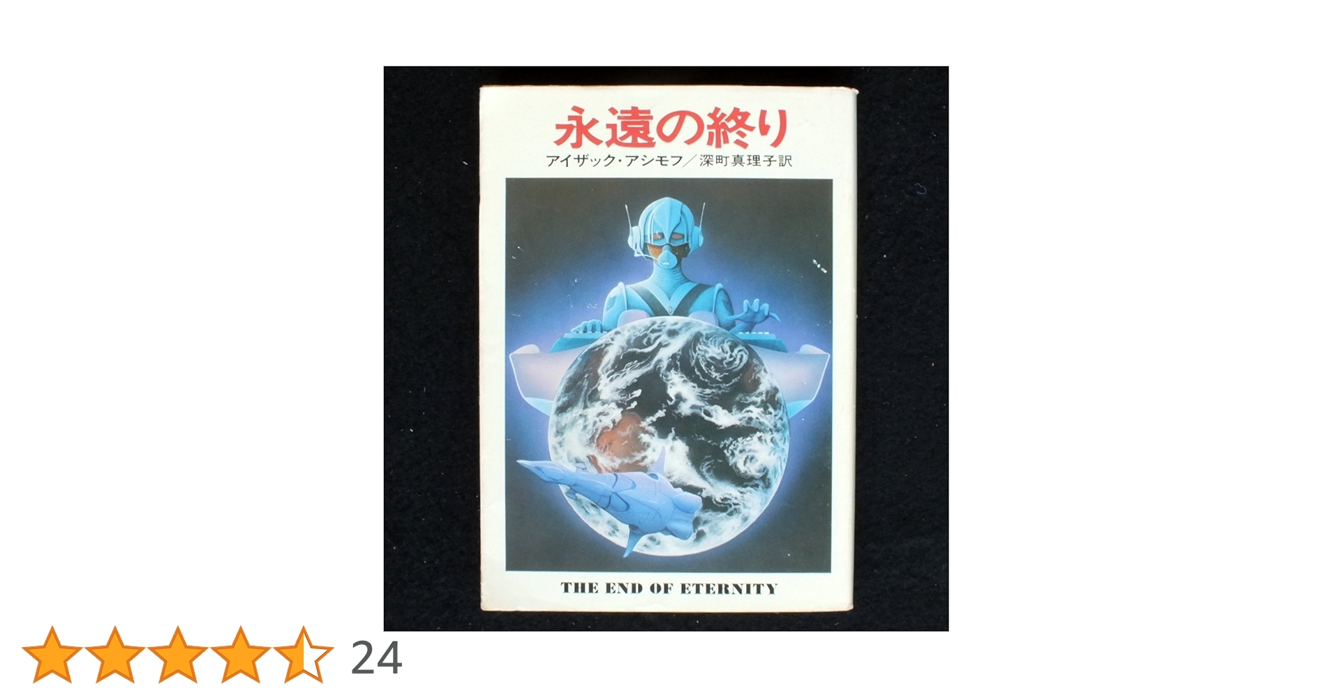 う*郎様 アイザック・アシモフ　文庫本　詰め合わせ　10冊セット　まとめ売り う*郎様 アイザック・アシモフ 文庫本 詰め合わせ 10冊セット