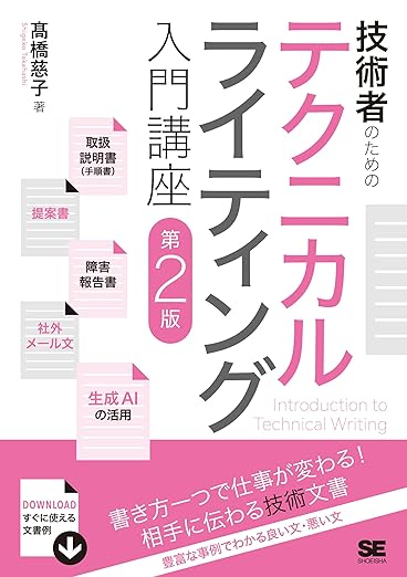 技術者のためのテクニカルライティング入門講座 第2版の表紙