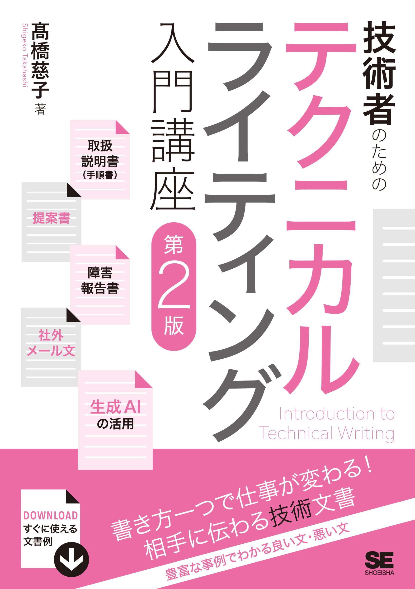 技術者のためのテクニカルライティング入門講座 第2版 | 髙橋 慈子 |本