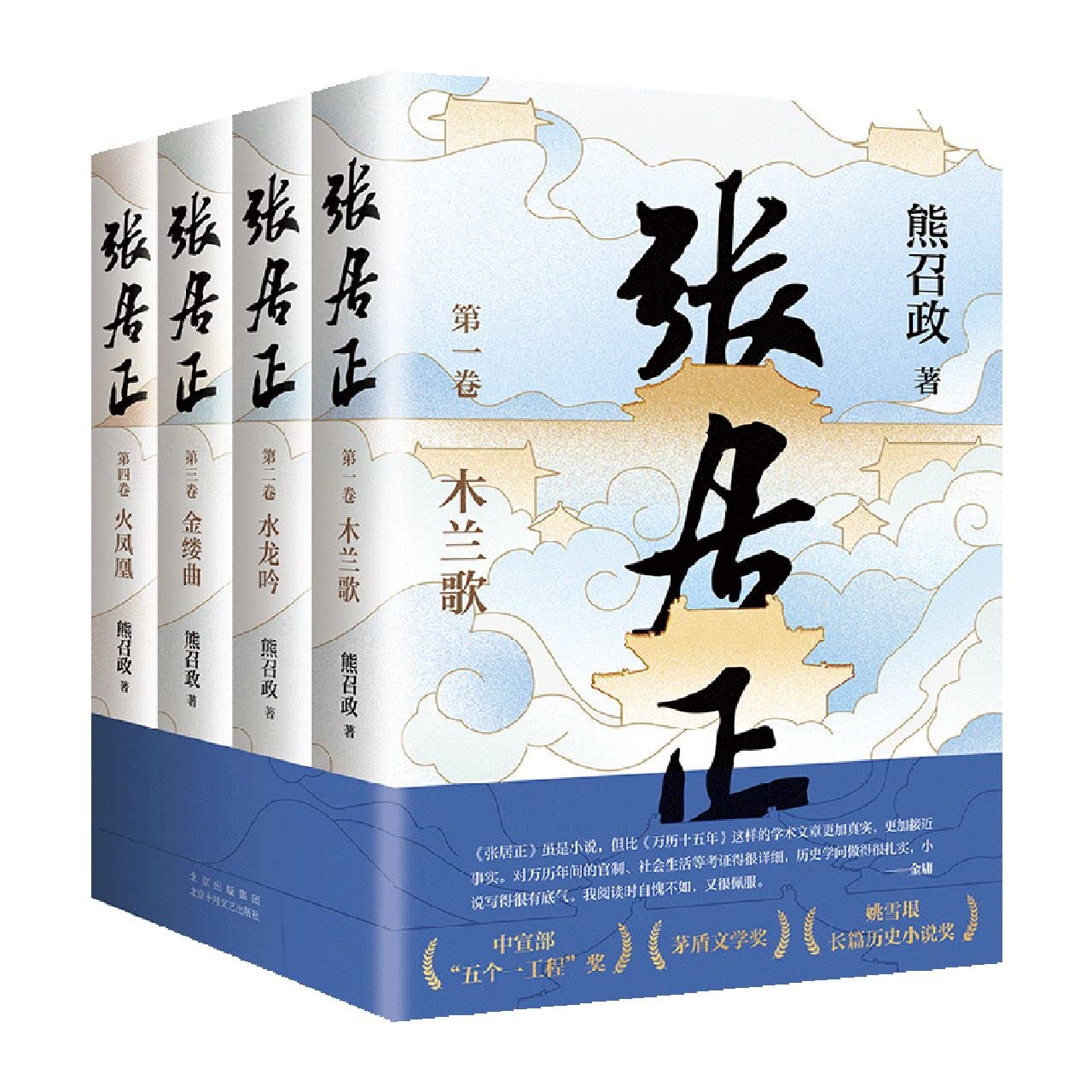 Zhang Juzheng (4 Volumes) (Chinese Edition)