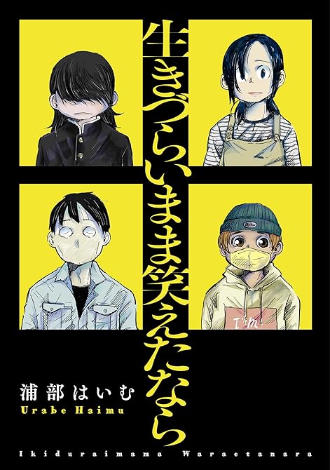『生きづらいまま笑えたなら【電子版限定特典付き】』の表紙イラスト 電子書籍 漫画