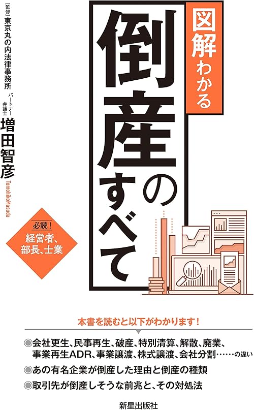 図解わかる　倒産のすべて