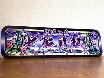 D1232.アルナ中 大阪　七転八起プレート トラック デコトラ　街宣　右翼 Amazon.co.jp: f044.アルナ大オーダー製作 七転八起飾りプレート