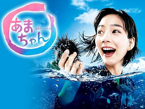 あまちゃん