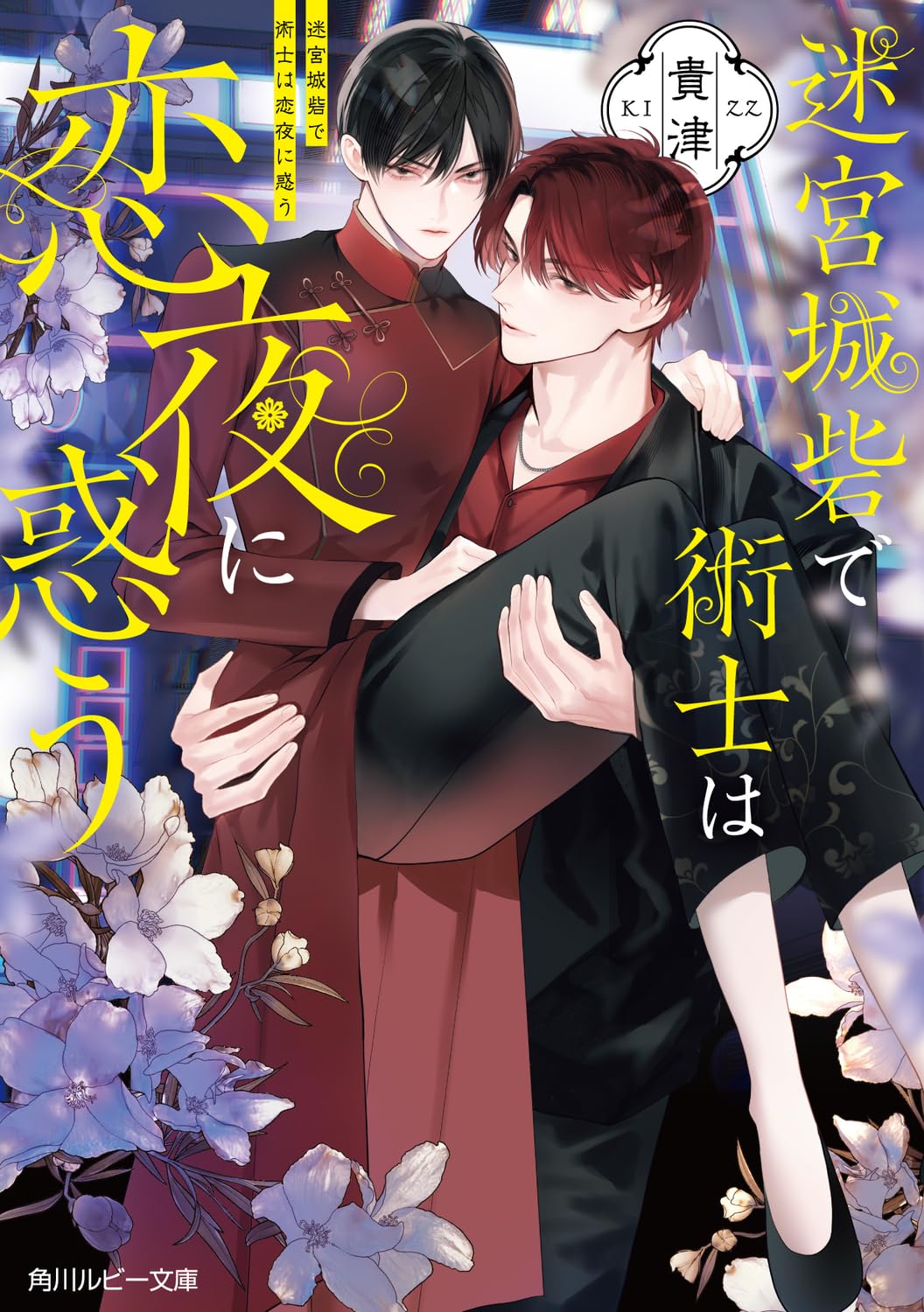 東京ナイトアウト 文庫 1-4巻セット (角川ルビー文庫) 東京ナイトアウト 文庫 1-4巻セット (角川ルビー文庫) 【公式通販】