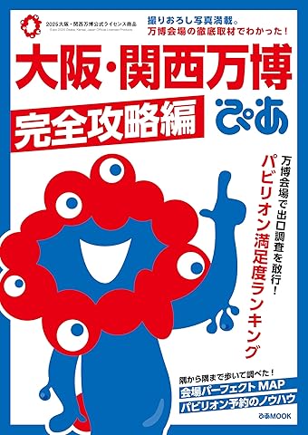 大阪・関西万博ぴあ 完全攻略編