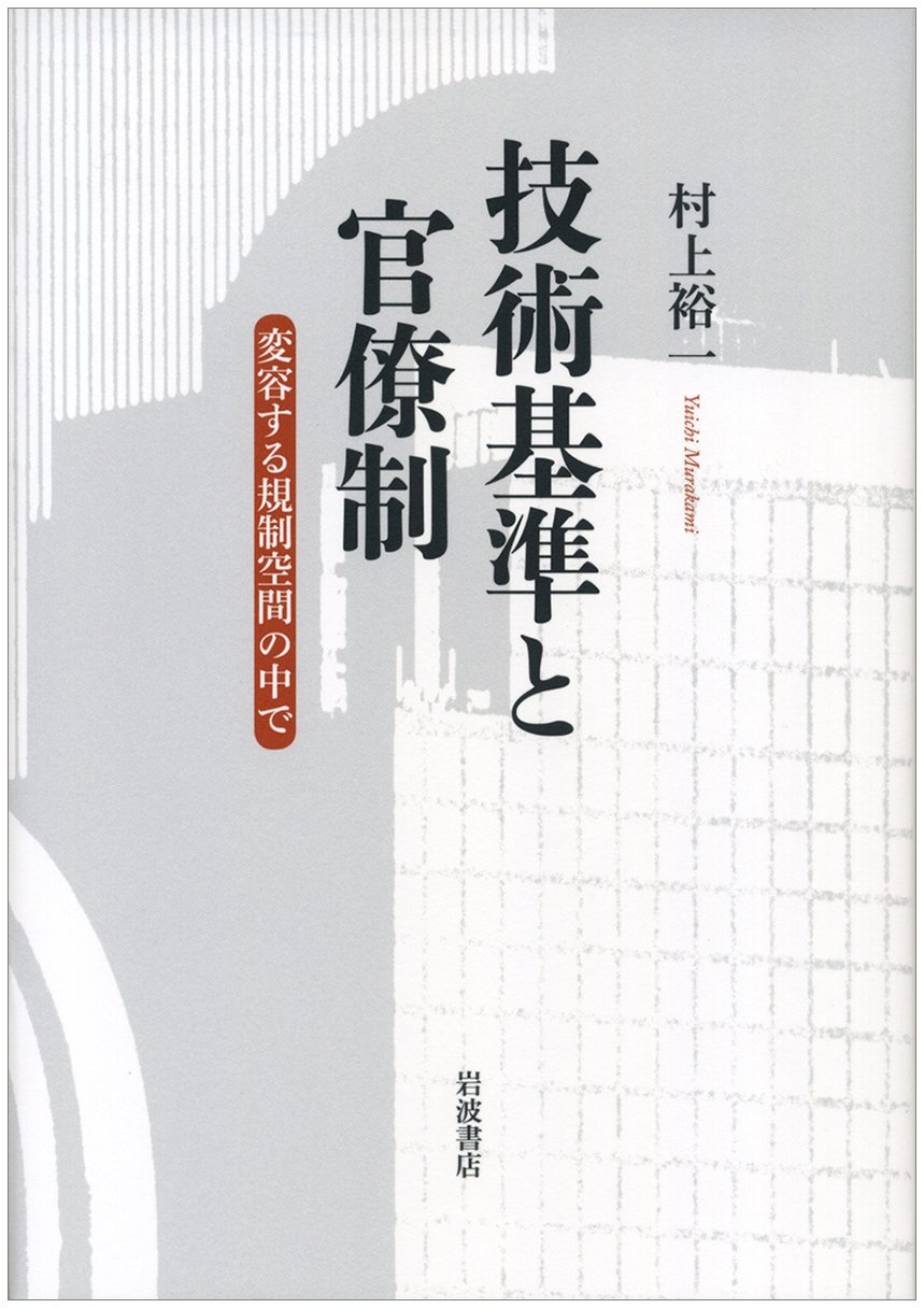 Amazon.co.jp: 技術基準と官僚制――変容する規制空間の中で : 村上 裕一: 本