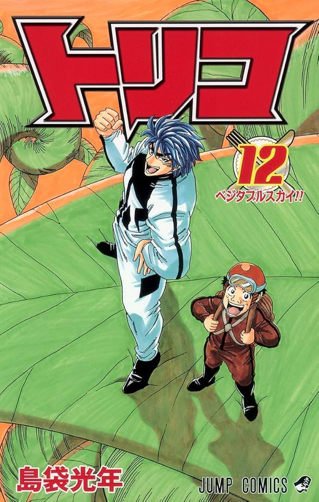 トリコ 12 (ジャンプコミックス) | 島袋 光年 |本 | 通販 | Amazon