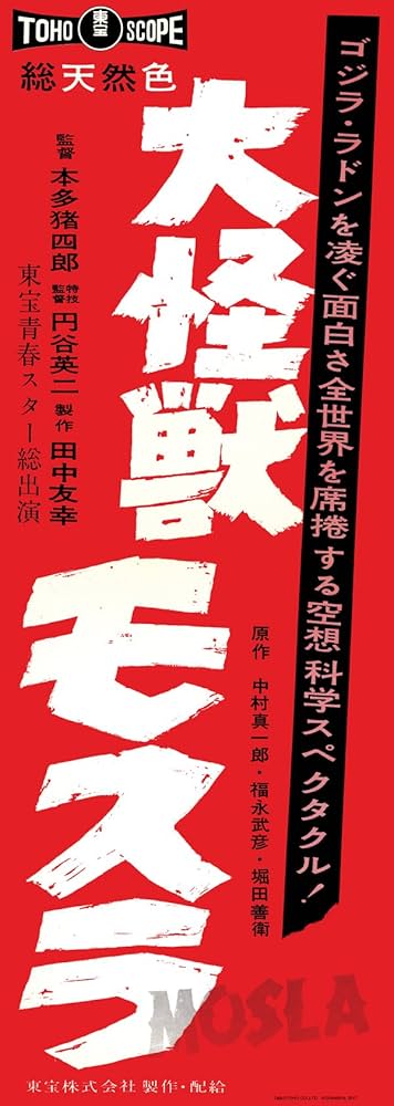 ゴジラ全映画DVDコレクターズBOX VOL.60　日本誕生　円谷英二　ポスター 隔週刊 ゴジラ全映画DVDコレクターズBOX(60) 2018年10/30号