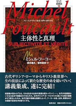 ミシェル・フーコー講義集成10 主体性と真理 ――コレージュ・ド