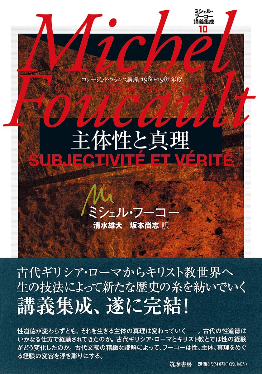 ミシェル・フーコー講義集成10 主体性と真理 ――コレージュ・ド