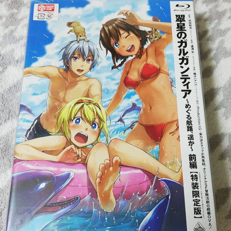 【未使用】【特装限定版】翠星のガルガンティア～めぐる航路,遥か～ 前編 翠星のガルガンティア ～めぐる航路、遥か～ 前編 （特装限定版