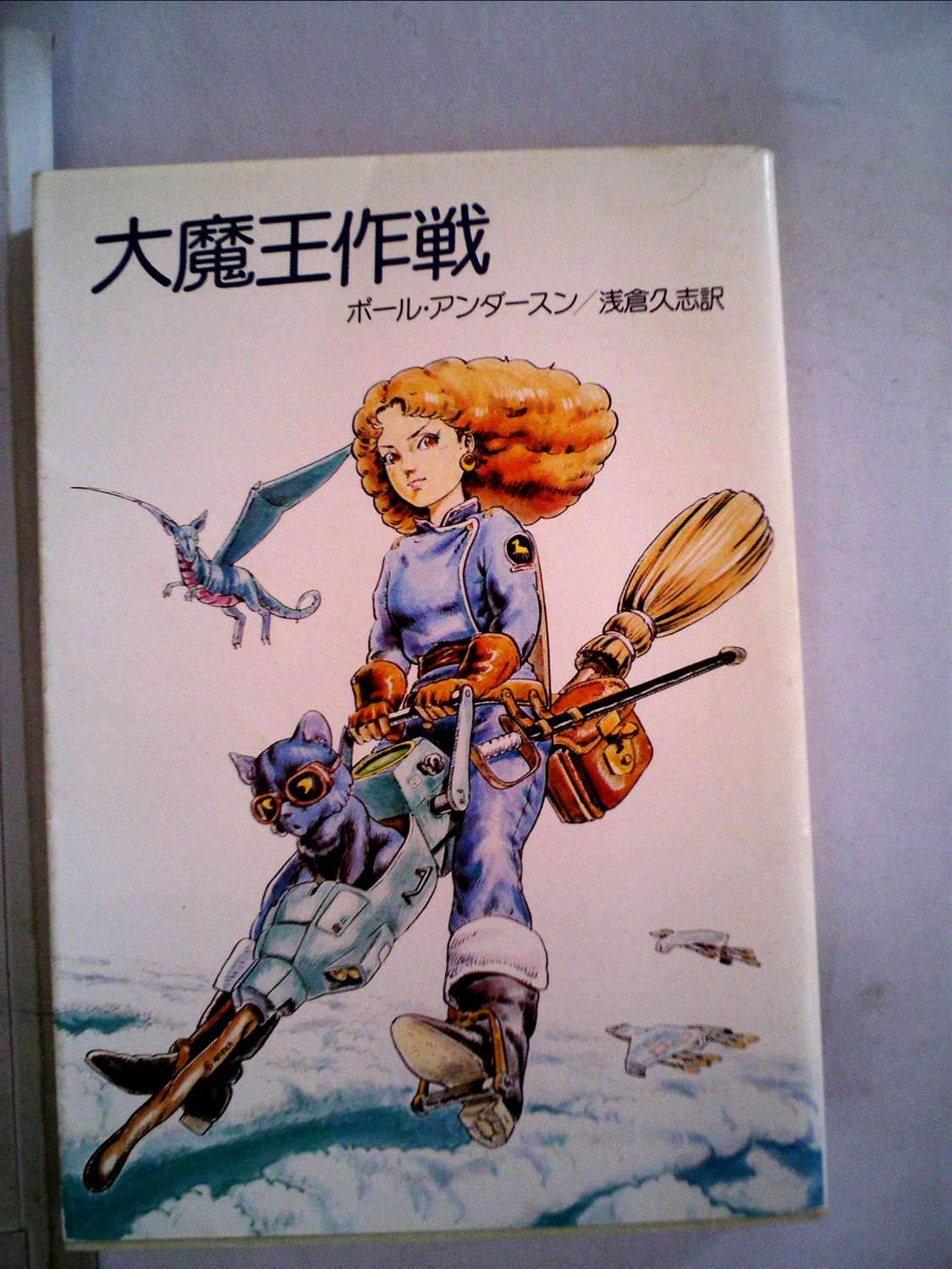 大魔王作戦 大魔王作戦 (1983年) (ハヤカワ文庫―SF) | ポール・アンダースン, 浅倉