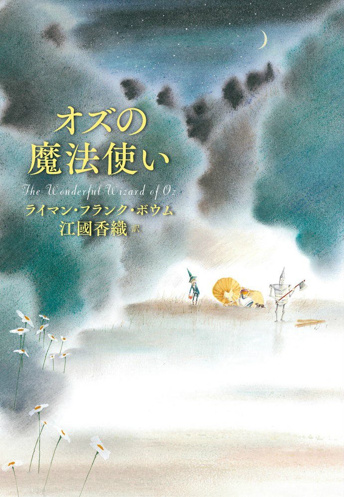 Amazon.co.jp: オズの魔法使い : ライマン・フランク ボウム, Baum